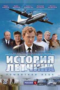 История летчика История летчика