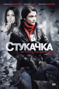 Стукачка Стукачка