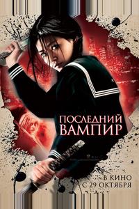 Последний вампир Последний вампир