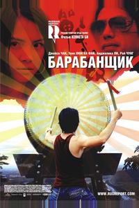 Барабанщик Барабанщик