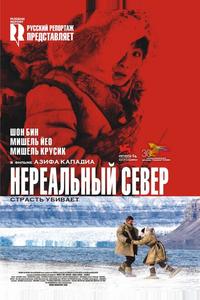 Нереальный север Нереальный север