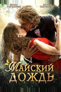 Майский дождь Майский дождь