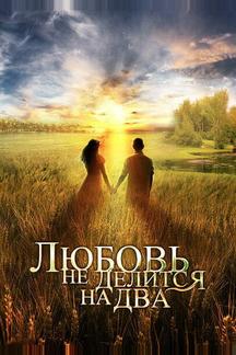 Любовь не делится на два