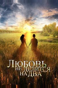 Любовь не делится на два Любовь не делится на два
