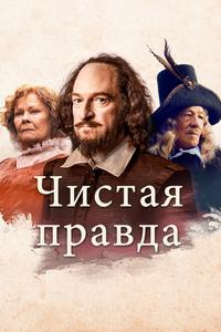 Чистая правда Чистая правда