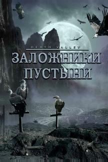 Заложники пустыни