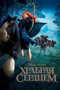Храбрая сердцем Храбрая сердцем