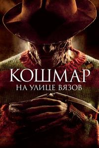 Кошмар на улице Вязов Кошмар на улице Вязов