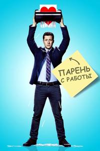 Парень с работы Парень с работы