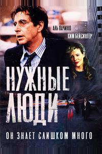 Нужные люди Нужные люди