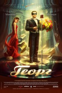 Георг