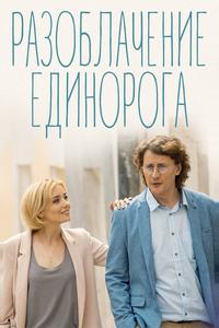 Разоблачение Единорога Разоблачение Единорога