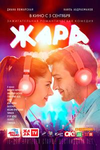 Жара Жара