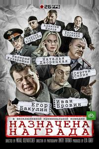 Назначена награда Назначена награда