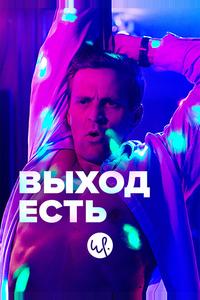 Выход есть Выход есть