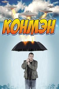 Конмэн Конмэн