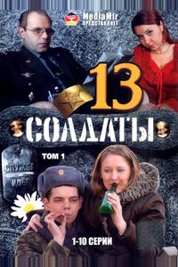 Солдаты 13 Солдаты 13