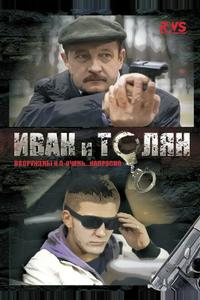 Иван и Толян Иван и Толян