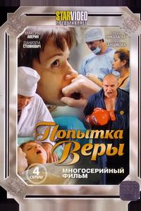 Попытка Веры Попытка Веры
