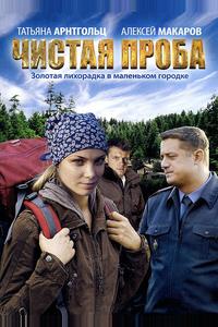 Чистая проба Чистая проба