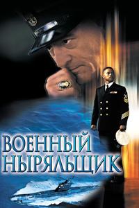 Военный ныряльщик Военный ныряльщик