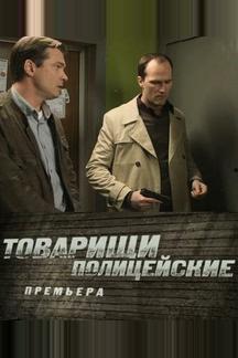 Товарищи полицейские