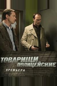 Товарищи полицейские Товарищи полицейские
