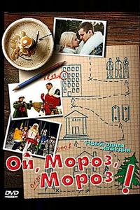 Ой, мороз, мороз! Ой, мороз, мороз!