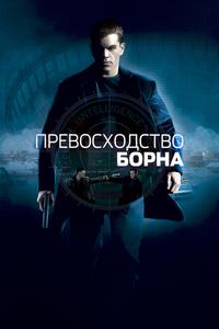 Превосходство Борна Превосходство Борна