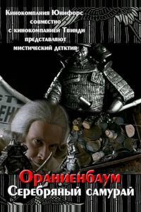 Серебряный самурай Серебряный самурай