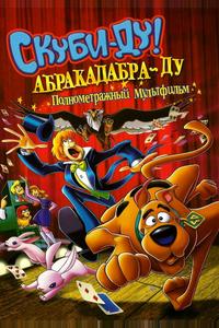 Скуби-Ду: Абракадабра-Ду