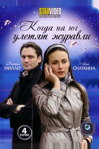 Когда на юг улетят журавли Когда на юг улетят журавли