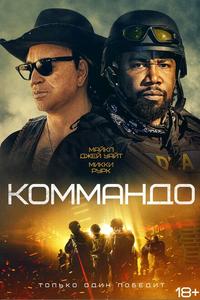 Коммандо Коммандо