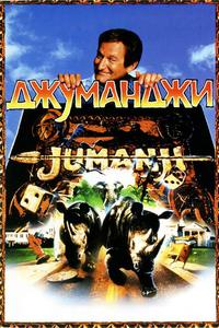 Джуманджи Джуманджи