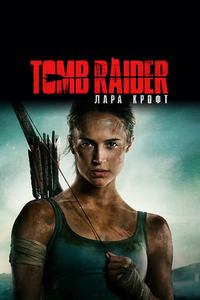 Tomb Raider: Лара Крофт Tomb Raider: Лара Крофт