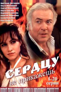 Сердцу не прикажешь