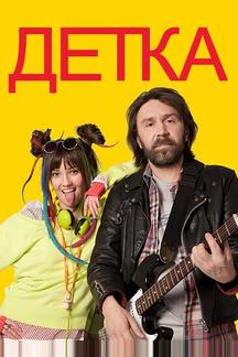 Детка