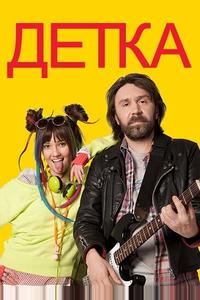 Детка Детка