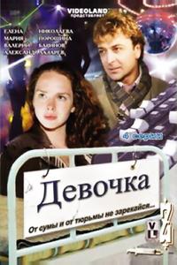 Девочка Девочка