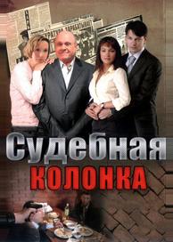 Судебная колонка