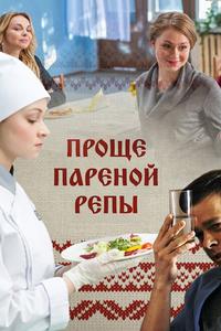 Проще пареной репы Проще пареной репы