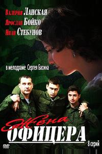 Жена офицера Жена офицера