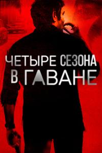 Четыре сезона в Гаване Четыре сезона в Гаване