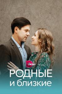 Родные и близкие Родные и близкие