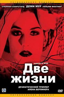 Две жизни