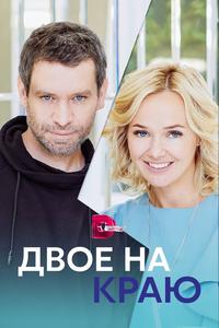 Двое на краю Двое на краю