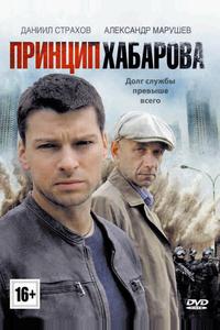 Принцип Хабарова Принцип Хабарова