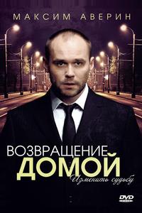 Возвращение домой Возвращение домой