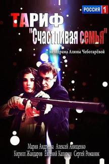 Тариф «Счастливая семья»
