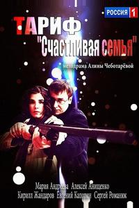 Тариф «Счастливая семья» Тариф «Счастливая семья»